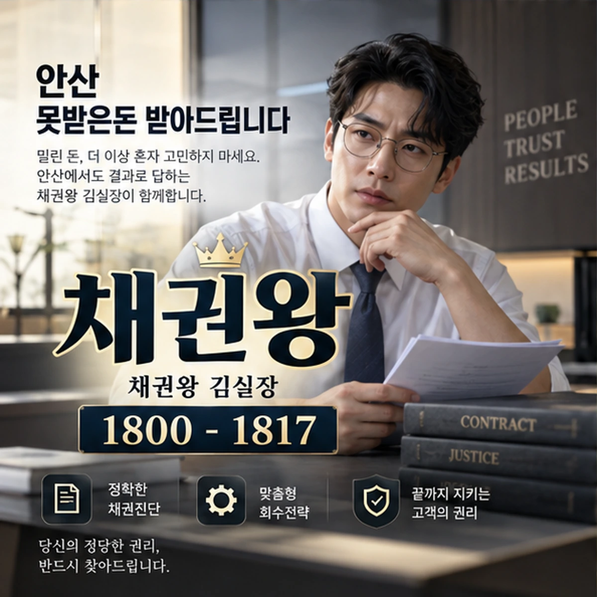 안산 못받은돈 받아드립니다 자료를 검토하는 김실장