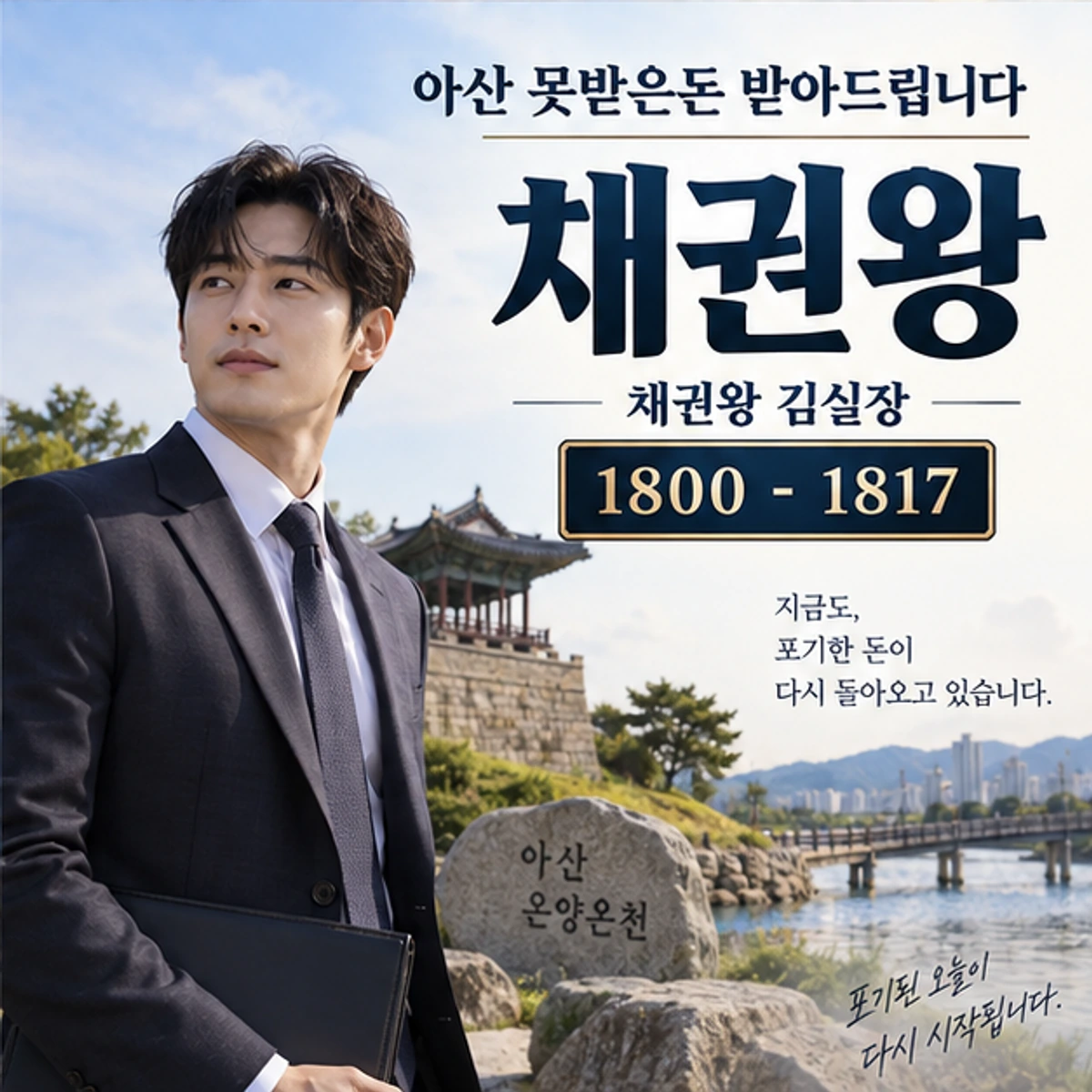 아산 못받은돈 받아드립니다 자료를 검토하는 김실장