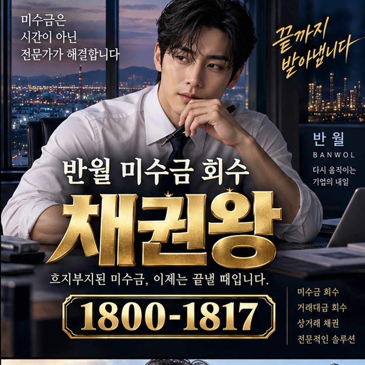 반월 미수금 회수 자료를 검토하는 김실장