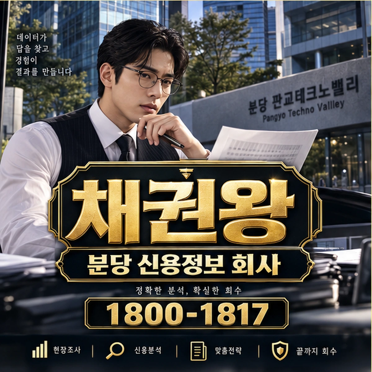 분당 신용정보 회사 자료를 검토하는 김실장