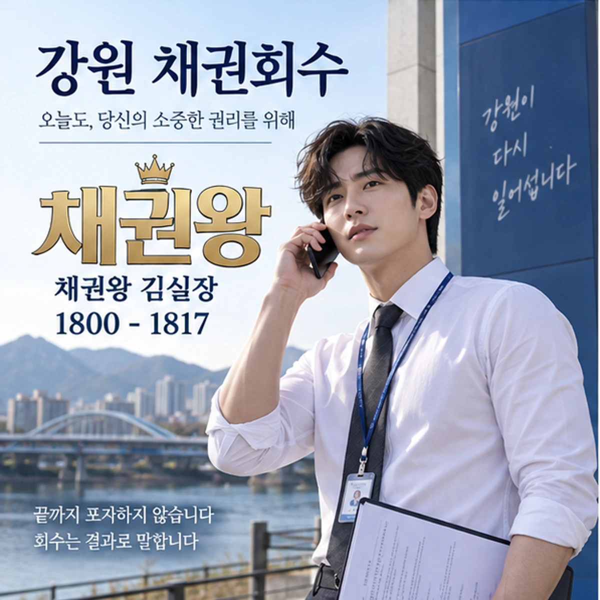 강원 채권회수 자료를 검토하는 김실장