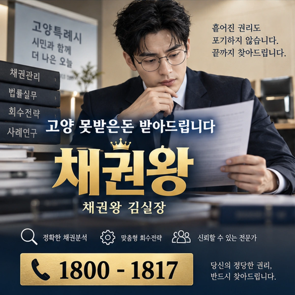 고양 못받은돈 받아드립니다 자료를 검토하는 김실장