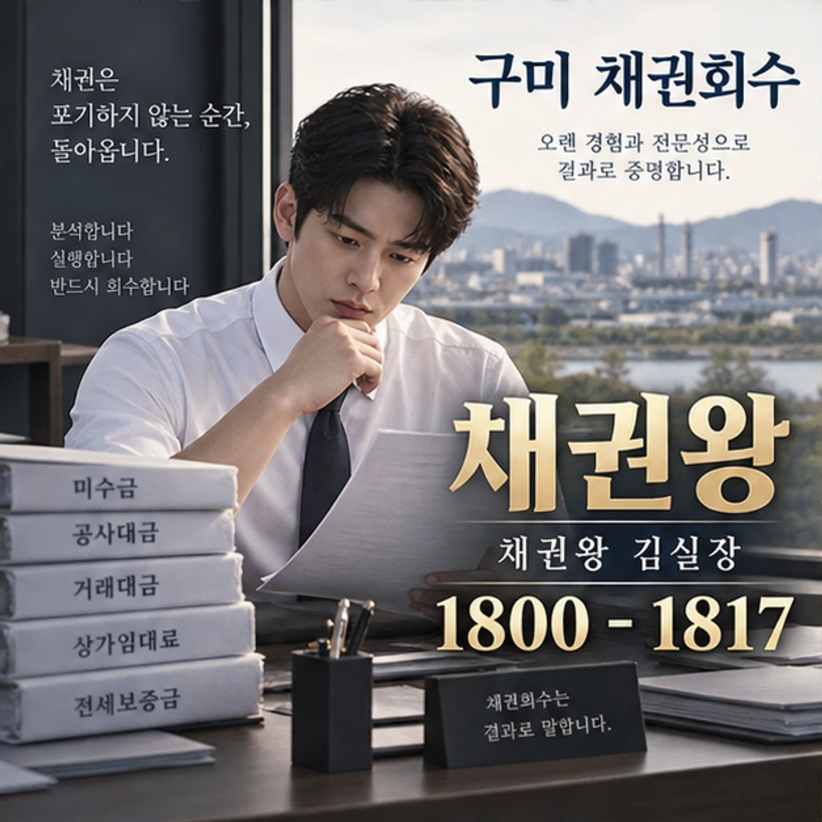 구미 채권회수 자료를 검토하는 김실장