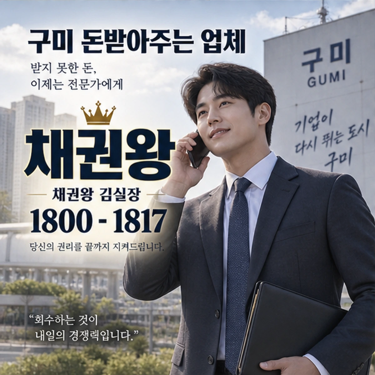 구미 돈받아주는 업체 자료를 검토하는 김실장