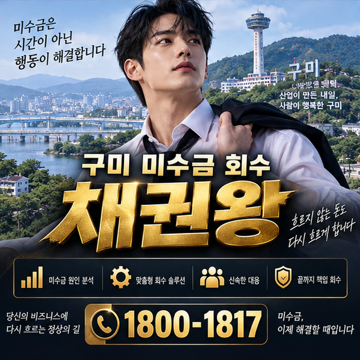 구미 미수금 회수 자료를 검토하는 김실장