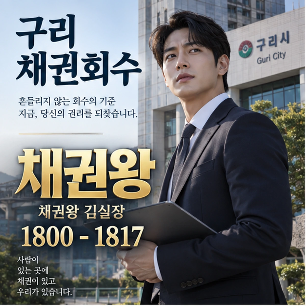 구리 채권회수 자료를 검토하는 김실장