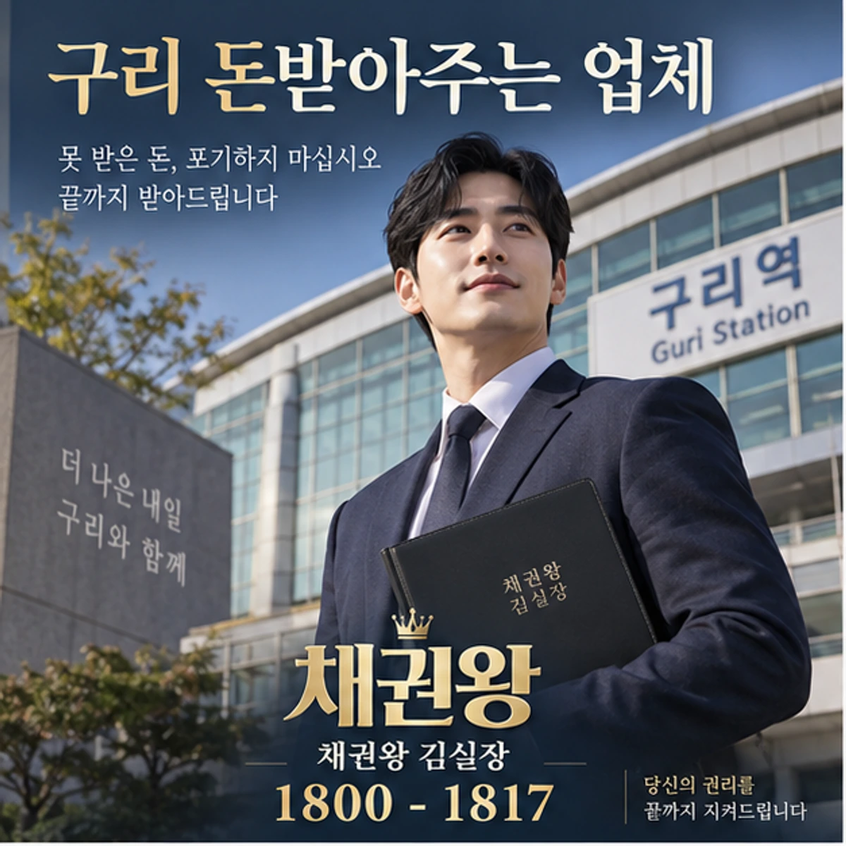 구리 돈받아주는 업체 자료를 검토하는 김실장