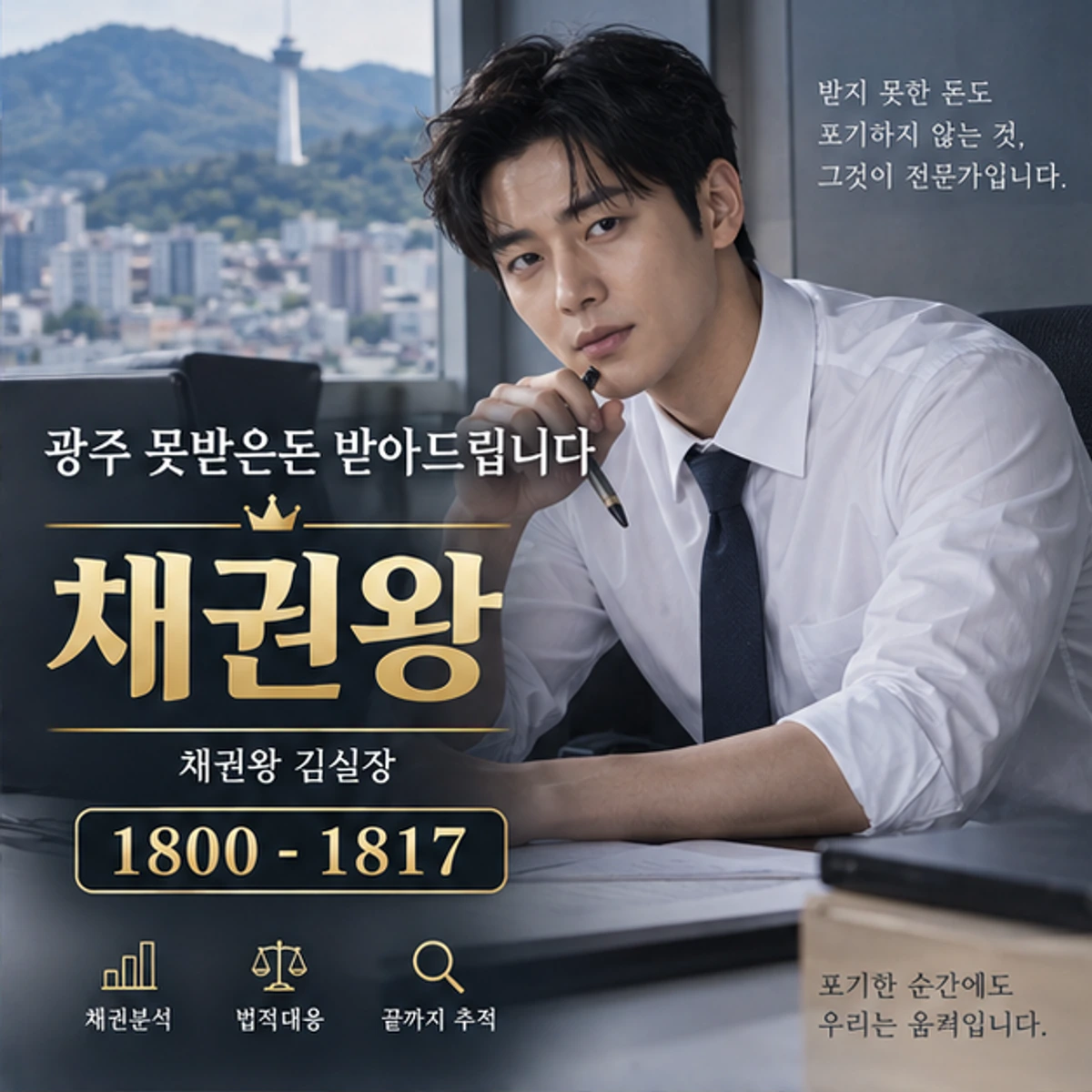 광주 못받은돈 받아드립니다 자료를 검토하는 김실장