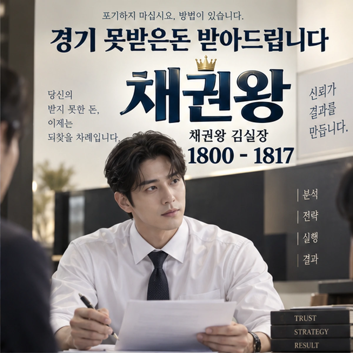 경기 못받은돈 받아드립니다 자료를 검토하는 김실장