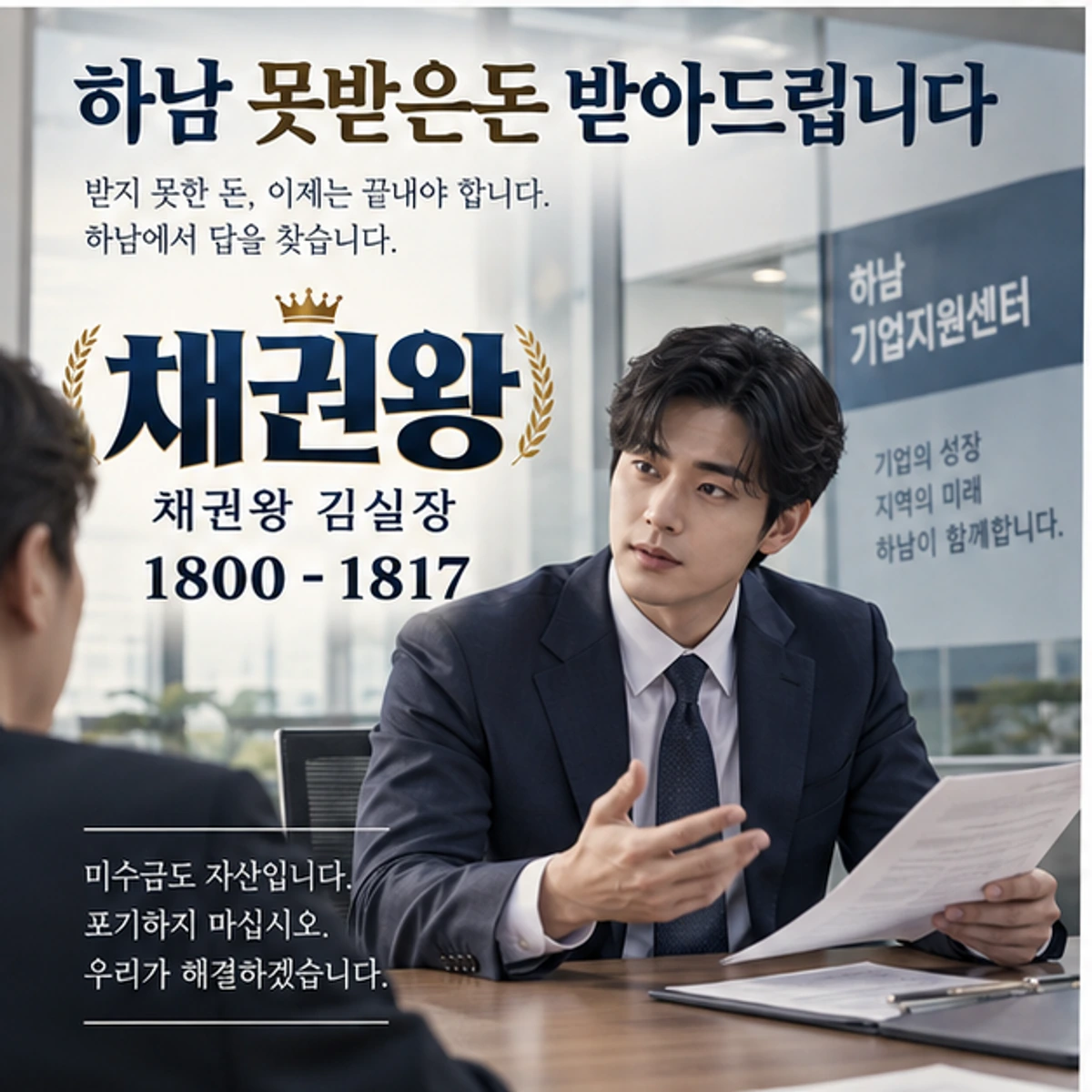 하남 못받은돈 받아드립니다 자료를 검토하는 김실장