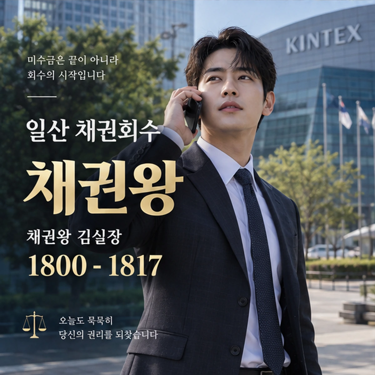 일산 채권회수 자료를 검토하는 김실장