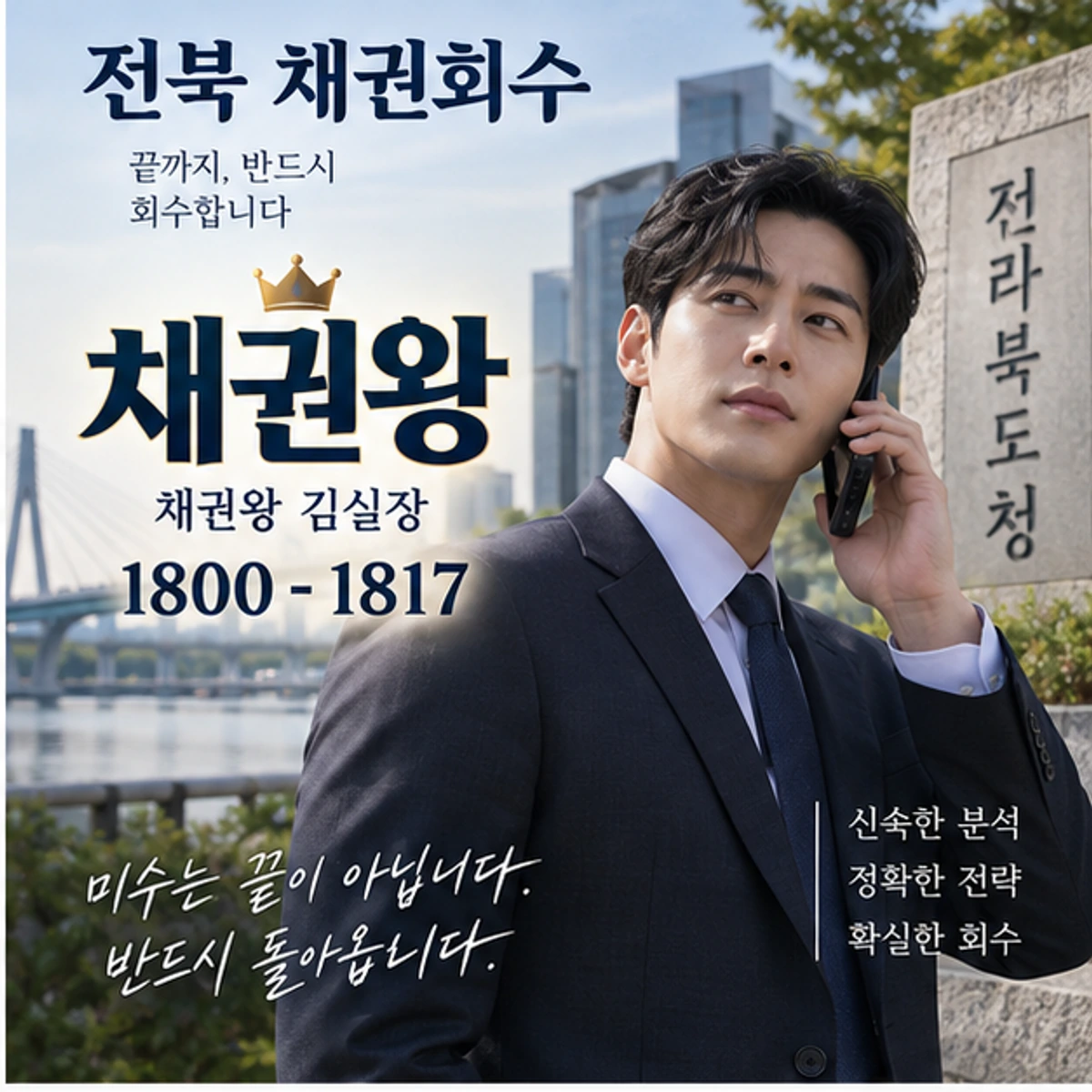 전북 채권회수 자료를 검토하는 김실장