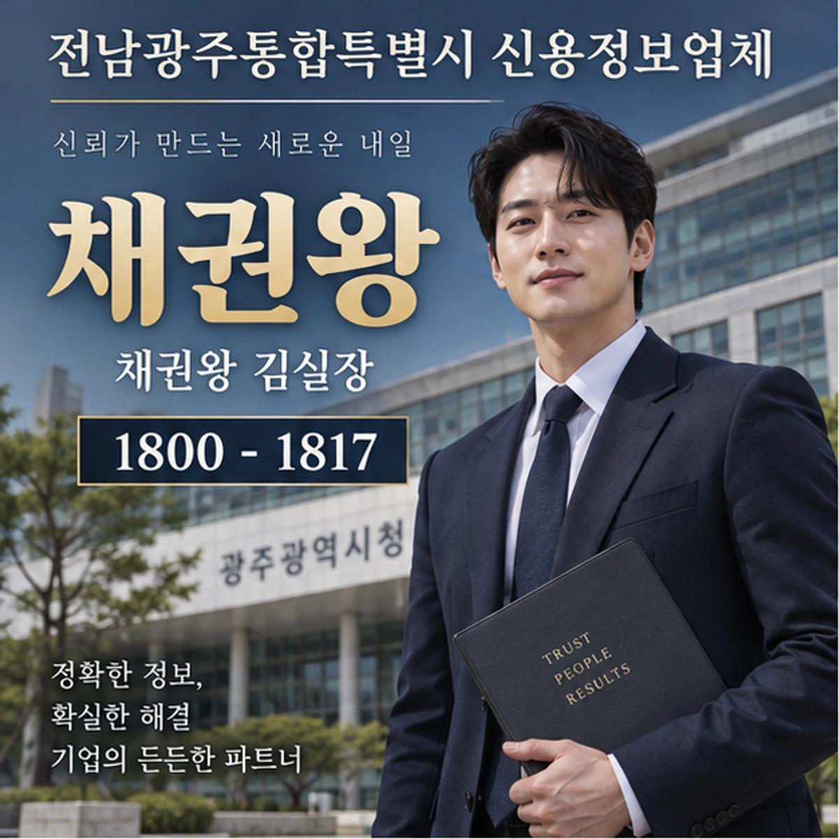 전남광주통합특별시 신용정보업체 자료를 검토하는 김실장