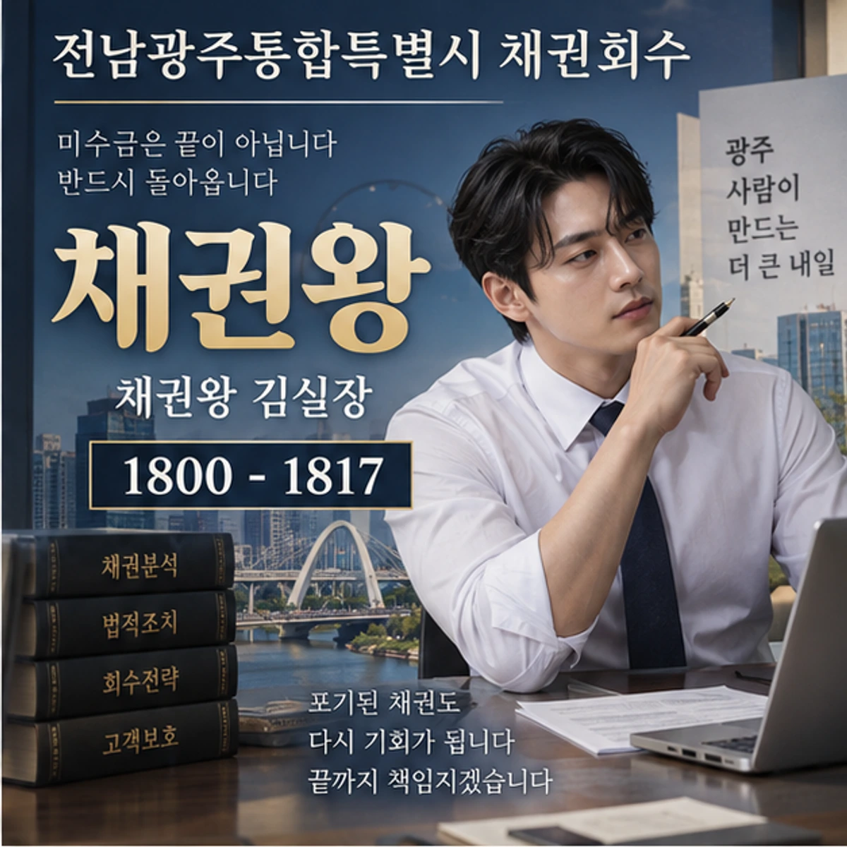 전남광주통합특별시 채권회수 자료를 검토하는 김실장