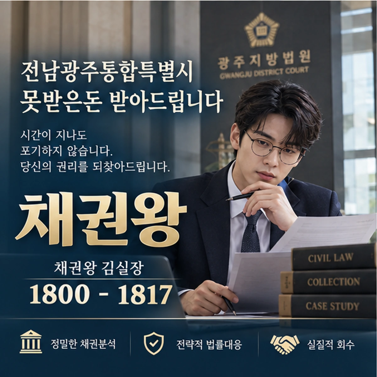 전남광주통합특별시 못받은돈 받아드립니다 자료를 검토하는 김실장