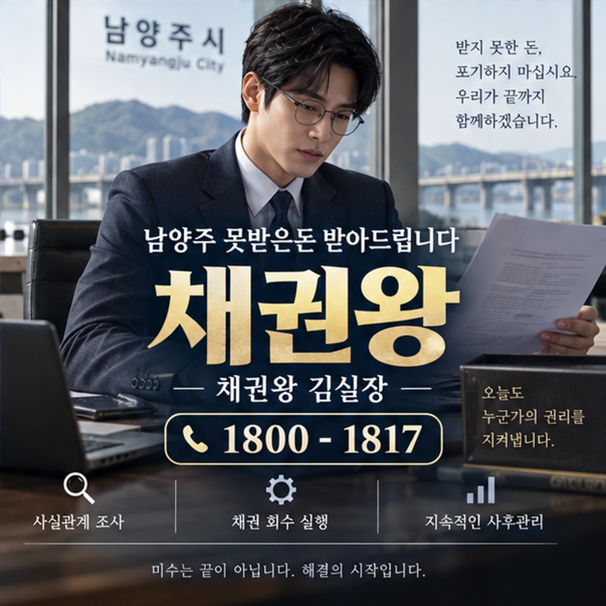 남양주 못받은돈 받아드립니다 자료를 검토하는 김실장