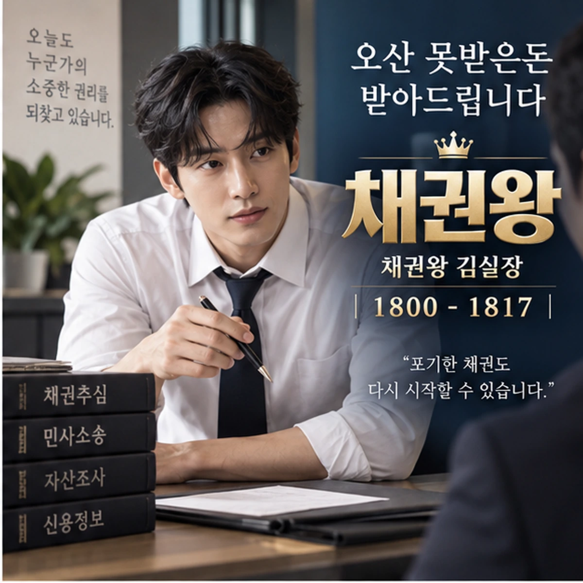 오산 못받은돈 받아드립니다 자료를 검토하는 김실장