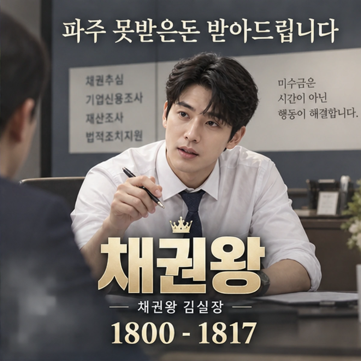 파주 못받은돈 받아드립니다 자료를 검토하는 김실장