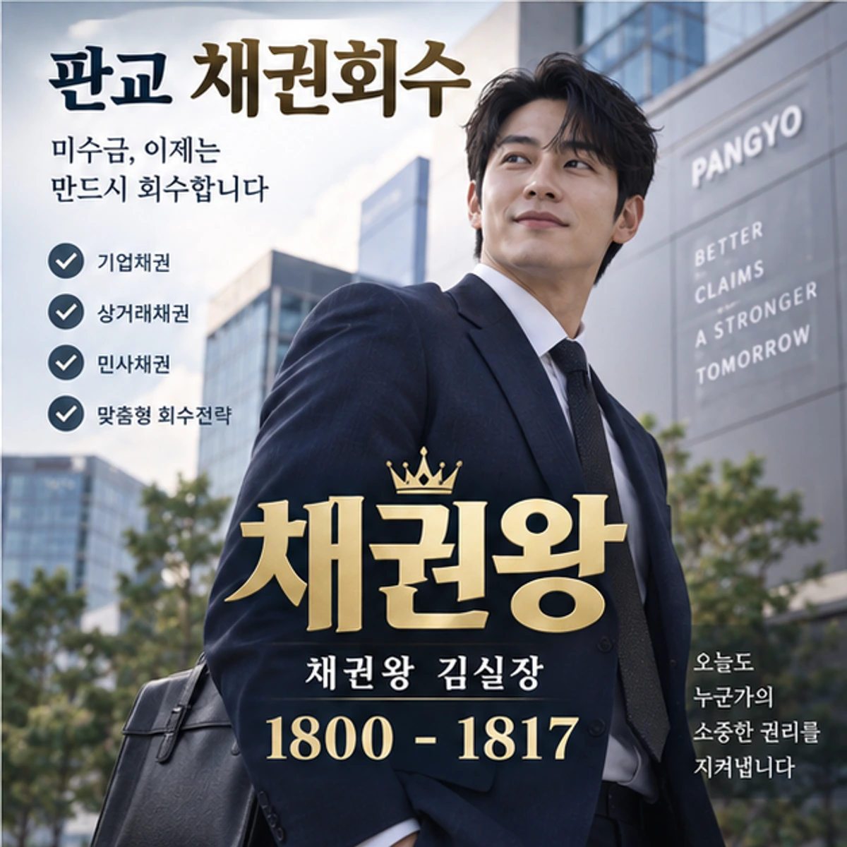판교 채권회수 자료를 검토하는 김실장