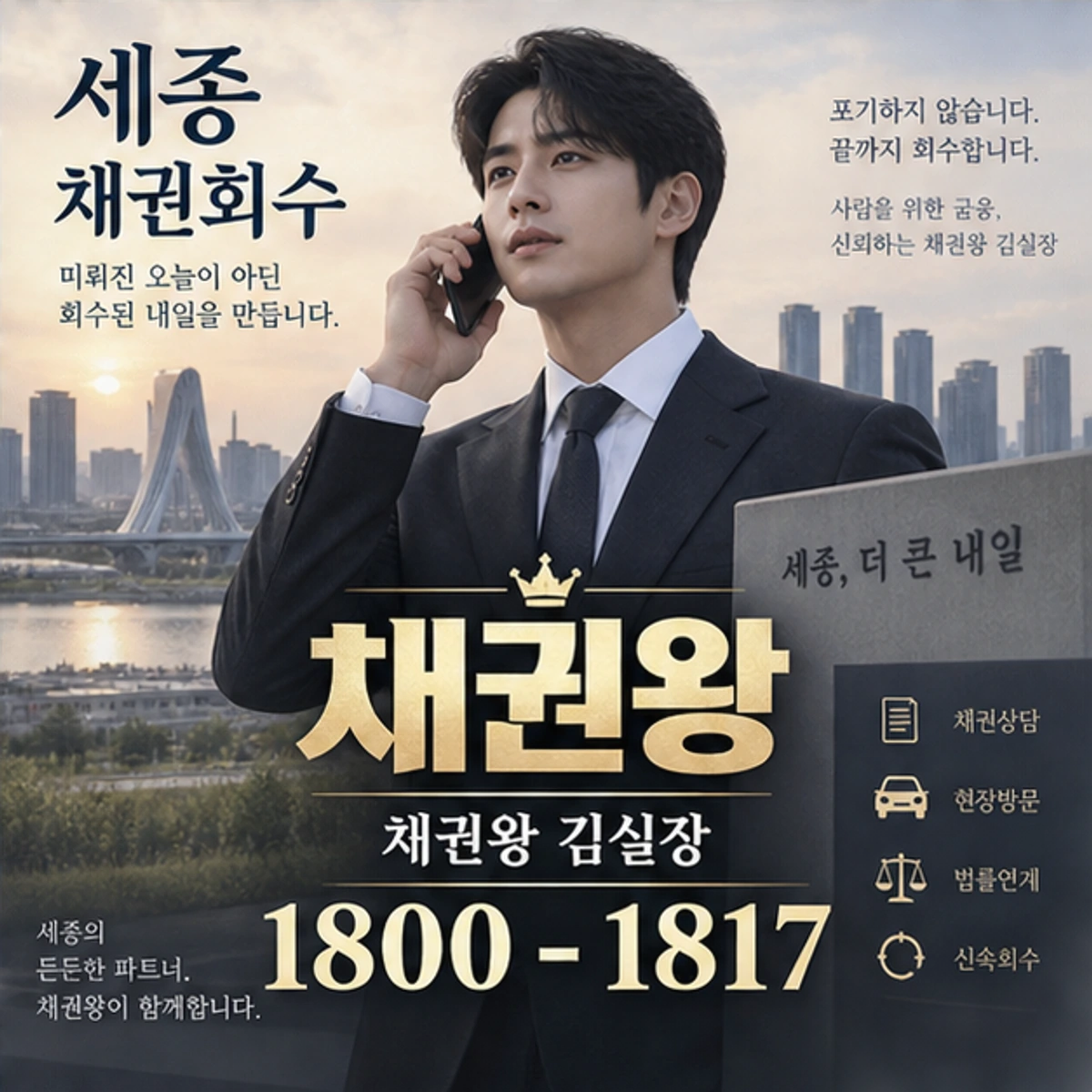 세종 채권회수 자료를 검토하는 김실장