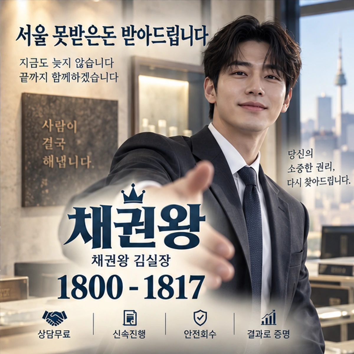 서울 못받은돈 받아드립니다 자료를 검토하는 김실장