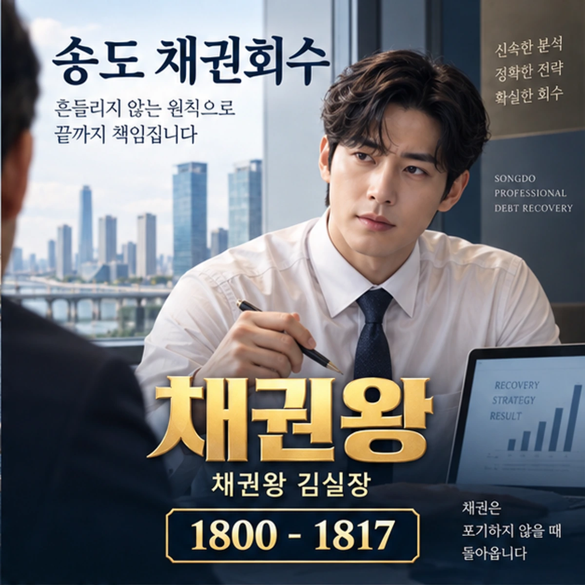 송도 채권회수 자료를 검토하는 김실장