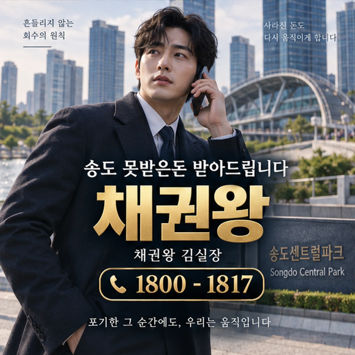 송도 못받은돈 받아드립니다 자료를 검토하는 김실장