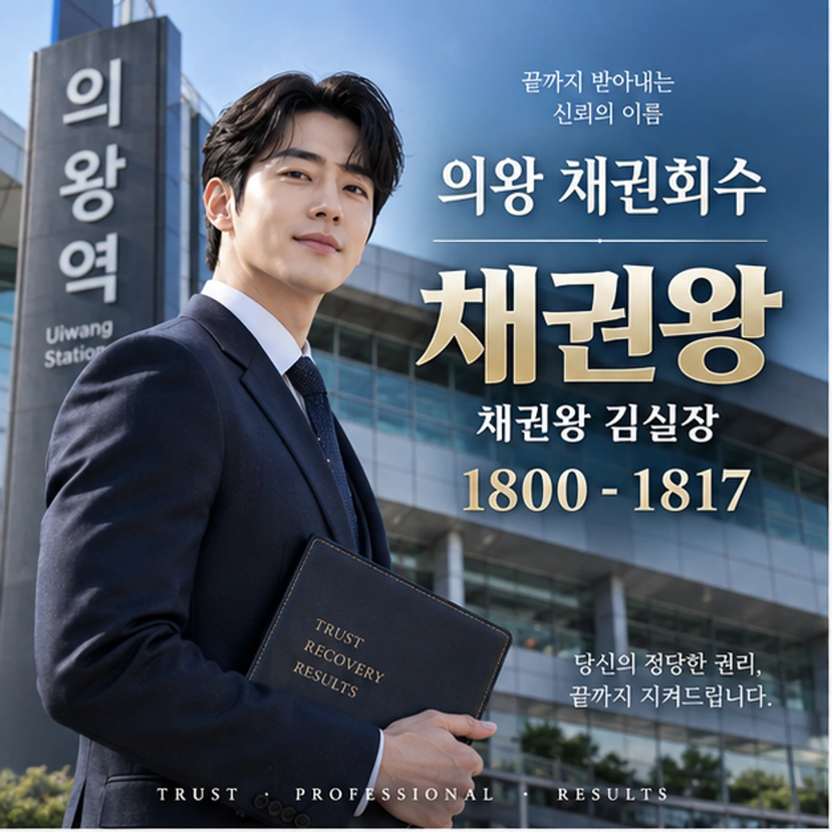 의왕 채권회수 자료를 검토하는 김실장