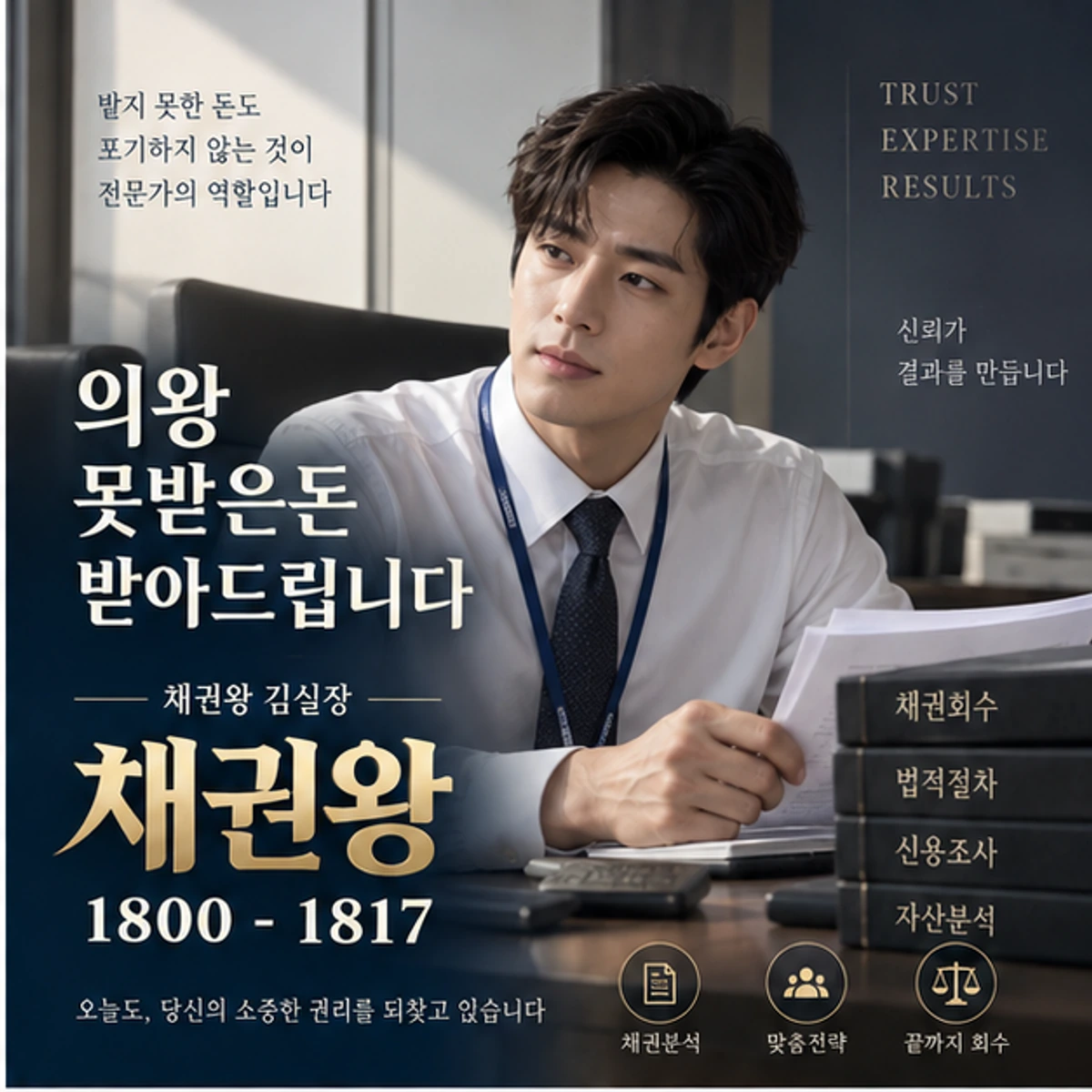 의왕 못받은돈 받아드립니다 자료를 검토하는 김실장