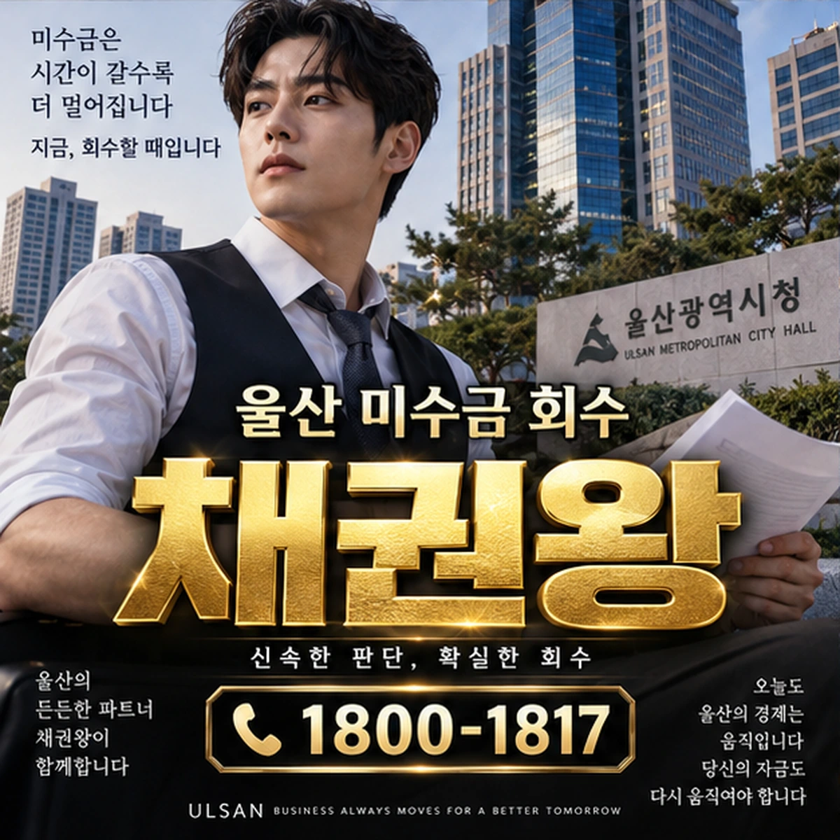울산 미수금 회수 자료를 검토하는 김실장