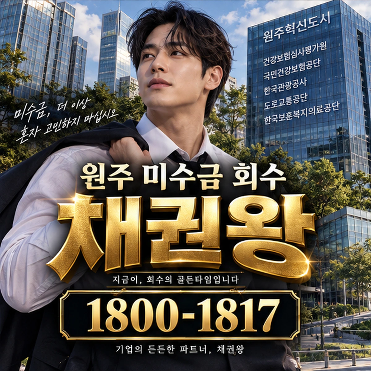 원주 미수금 회수 자료를 검토하는 김실장